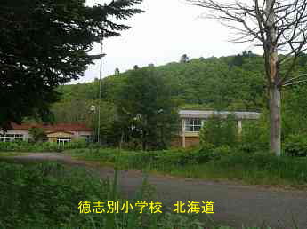 徳志別小学校、北海道、廃校、夢の跡