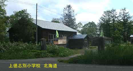上徳志別小学校、北海道、廃校、夢の跡