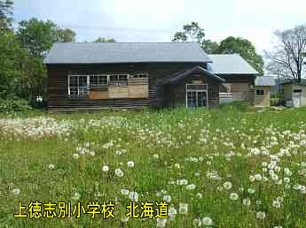 上徳志別小学校、北海道、廃校、夢の跡
