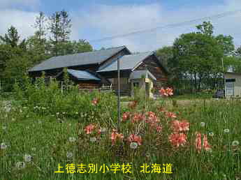 上徳志別小学校、北海道、廃校、夢の跡