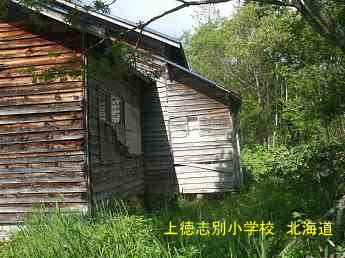上徳志別小学校、北海道、廃校、夢の跡