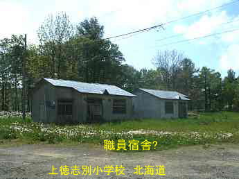 上徳志別小学校、北海道、廃校、夢の跡