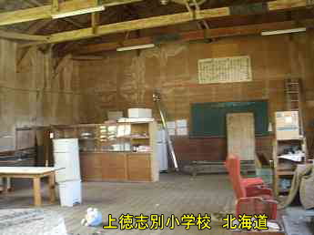 上徳志別小学校、北海道、廃校、夢の跡