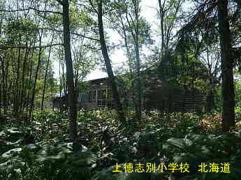 上徳志別小学校、北海道、廃校、夢の跡