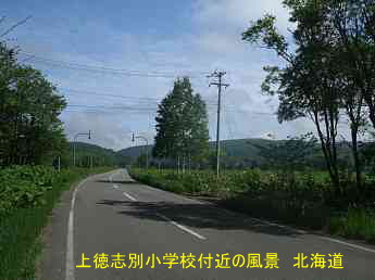 上徳志別小学校付近の風景、北海道、廃校、夢の跡