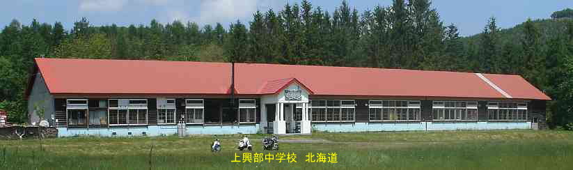 上興部中学校、北海道、廃校、木造校舎、夢の跡