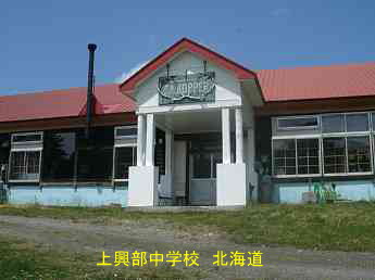 上興部中学校、北海道、廃校、木造校舎、夢の跡