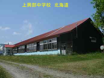 上興部中学校、北海道、廃校、木造校舎、夢の跡