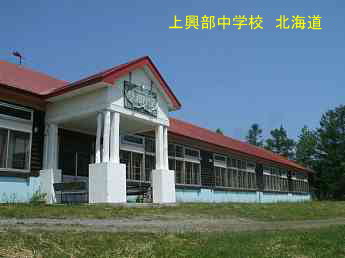 上興部中学校、北海道、廃校、木造校舎、夢の跡
