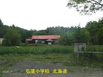 弘道小学校、北海道、廃校、木造校舎、夢の跡
