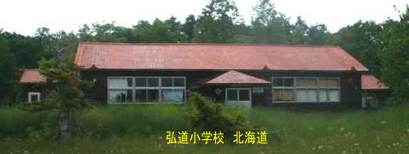 弘道小学校、北海道、廃校、木造校舎、夢の跡