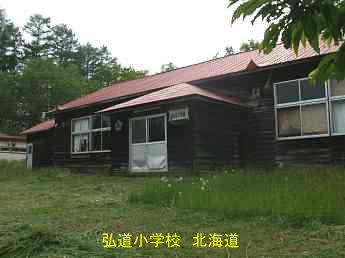 弘道小学校、北海道