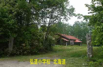 弘道小学校、北海道、廃校、木造校舎、夢の跡