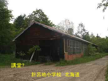 計呂地小学校、北海道、木造校舎、廃校、夢の跡