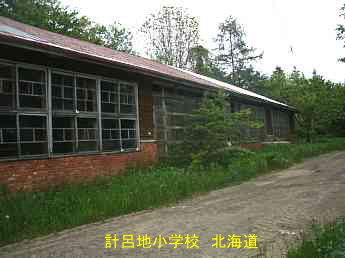 計呂地小学校、北海道、木造校舎、廃校、夢の跡