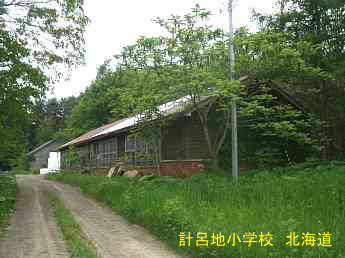 計呂地小学校、北海道、木造校舎、廃校、夢の跡