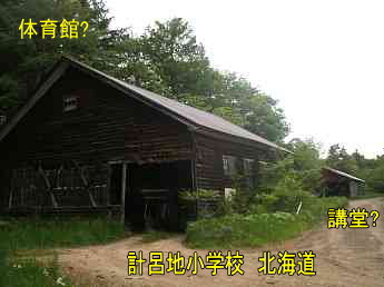 計呂地小学校、北海道、木造校舎、廃校、夢の跡