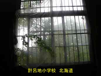 計呂地小学校、北海道、木造校舎、廃校、夢の跡