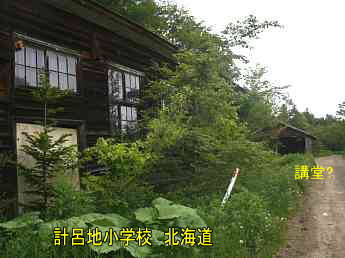 計呂地小学校、北海道、木造校舎、廃校、夢の跡