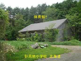計呂地小学校、北海道、木造校舎、廃校、夢の跡