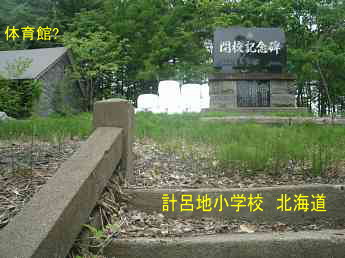 計呂地小学校・記念碑、北海道、木造校舎、廃校、夢の跡