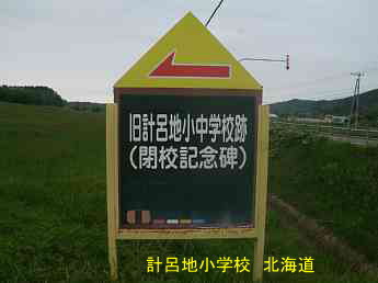 計呂地小学校・赤内板、北海道、木造校舎、廃校、夢の跡