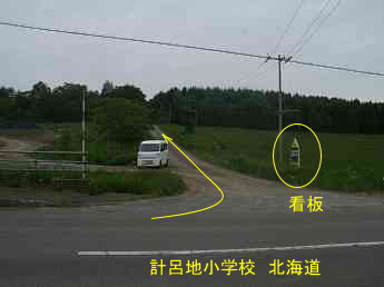 計呂地小学校・案内板、北海道、木造校舎、廃校、夢の跡
