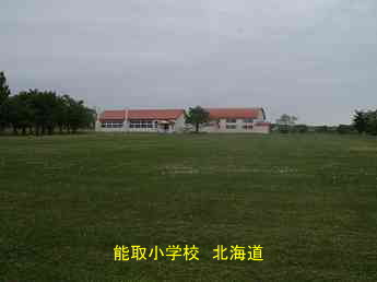 能取小学校、北海道、廃校、夢の跡