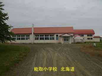 能取小学校、北海道、廃校、夢の跡