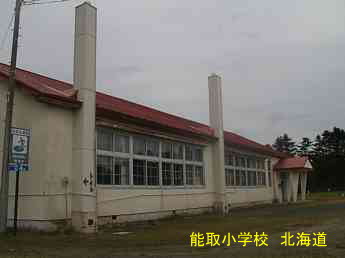 能取小学校、北海道、廃校、夢の跡