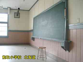 能取小学校、北海道、廃校、夢の跡