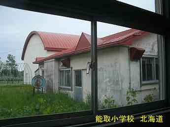 能取小学校、北海道、廃校、夢の跡