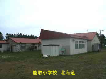 能取小学校、北海道、廃校、夢の跡
