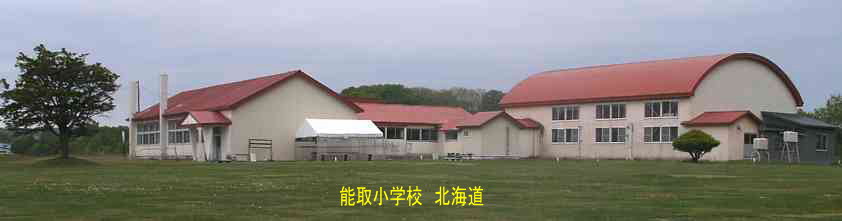 能取小学校、北海道、廃校、夢の跡