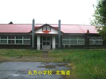 丸万小学校、北海道、木造校舎、廃校、夢の跡
