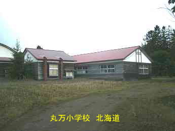丸万小学校、北海道、木造校舎、廃校、夢の跡