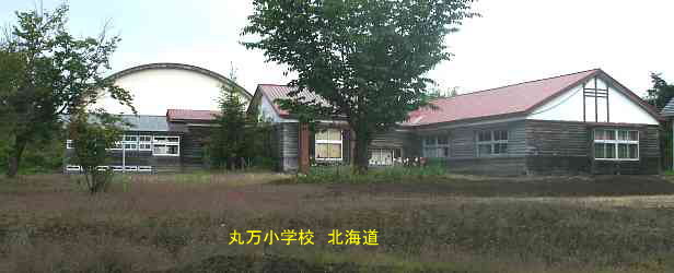 丸万小学校、北海道、木造校舎、廃校、夢の跡