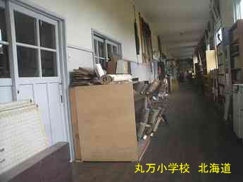 丸万小学校、北海道、木造校舎、廃校、夢の跡