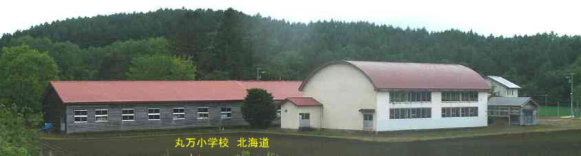 丸万小学校、北海道、木造校舎、廃校、夢の跡