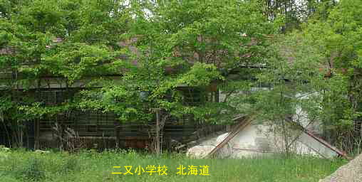 二又小学校、北海道、木造校舎、廃校、夢の跡