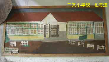 二又小学校、北海道、木造校舎、廃校、夢の跡