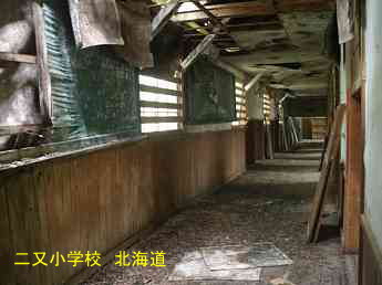 二又小学校、北海道