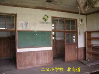 二又小学校、北海道、木造校舎、廃校、夢の跡