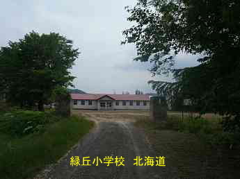 緑丘小学校、北海道、廃校、夢の跡