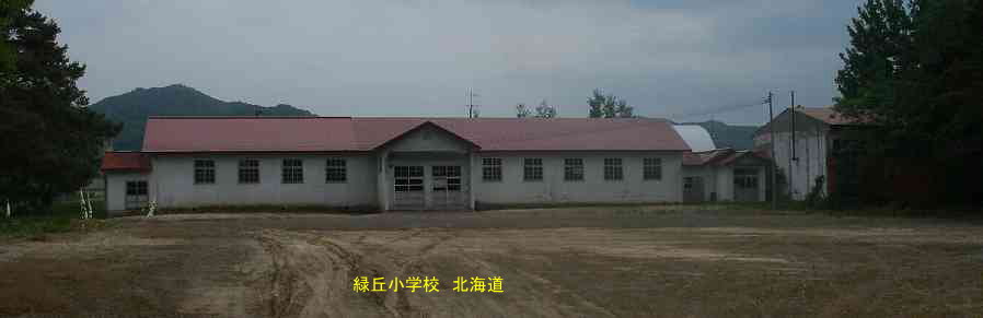 緑丘小学校、北海道、廃校、夢の跡