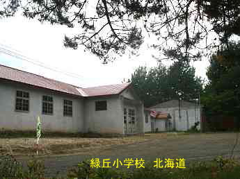 緑丘小学校、北海道、廃校、夢の跡