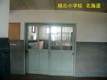 緑丘小学校、北海道、廃校、夢の跡