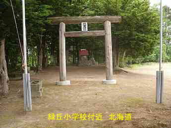 緑丘小学校付近の神社、北海道、廃校、夢の跡