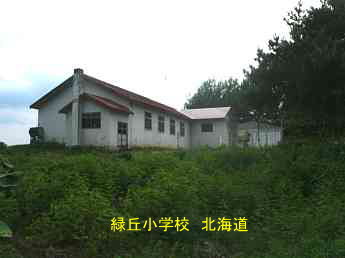 緑丘小学校、北海道、廃校、夢の跡