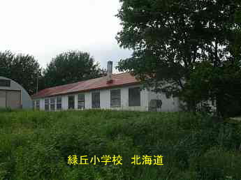 緑丘小学校、北海道、廃校、夢の跡